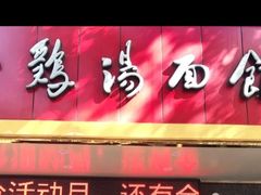 -民间老鸡汤面馆(中山北路店)