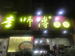 门面-李师傅脆肚(梅林店)