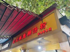 -汪记鲜鱼糊汤粉(沈阳路总店)