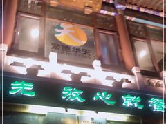-烤肉季饭庄