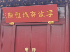 -宁波府城隍庙