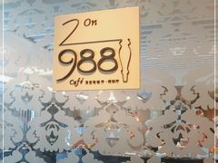 -圣丰索菲特·2 On 988 Café 自助餐厅
