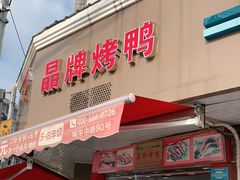 门面-晶牌烤鸭(延吉东路557弄小区店)