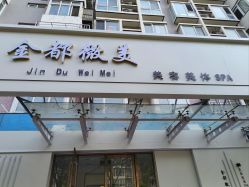 -金都微美·精准护肤·疗愈SPA