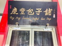 门面-庆丰包子铺(大慧寺22号平房店)