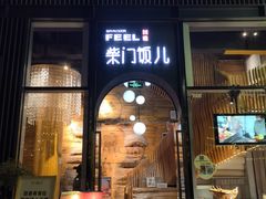 -柴门饭儿(成都太古里店)