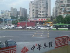 -中恒华茶楼(风华店)