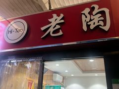 -老陶包子铺(南大西南村店)