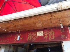 门面-张醪糟