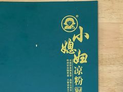 -小媳妇凉粉(浑源店)