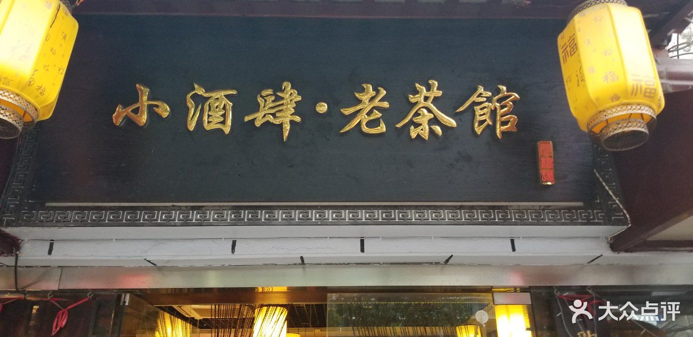 小酒肆.老茶馆