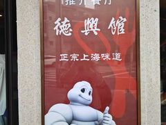 -德兴馆(广东路总店)