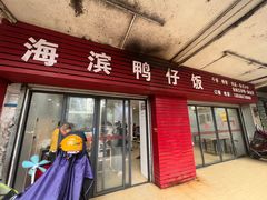 -海滨鸭仔饭(海宁店)