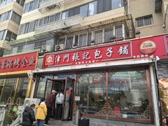 -津门张记包子铺(华昌道店)