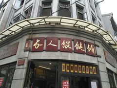 门面-长人馄饨铺(解放街店)