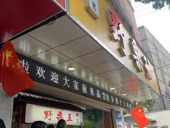 门面-阿男野栗王(金门路店)