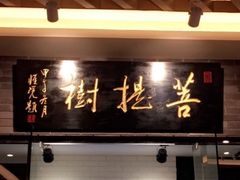 门面-菩提树·素食餐厅(汇智国际商业中心店)