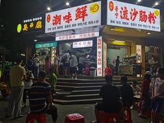 -阿生潮味鲜炒粉(梅林新村店)