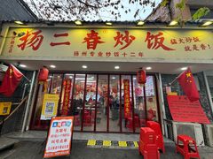 -扬二春炒饭(国庆路总店)