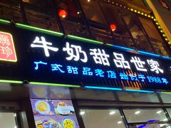 门面-捷信牛奶甜品世家(柳巷店)