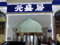 门面-元盛居(生态大街店)