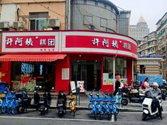 -许阿姨糕团店(南京总店)