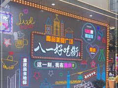 -八一路好吃街(雨田商务大厦店)