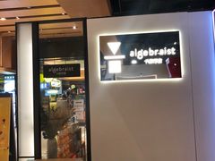 门面-代数学家algebraist(诚品店)