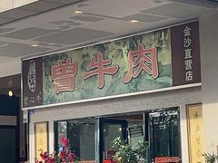 -曾牛肉