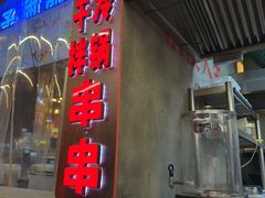 -钢管厂五区小郡肝火锅串串香(总店)