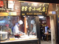 门面-88号小吃店·经典云南菜·地道纳西美食