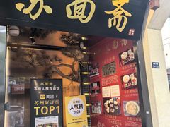 -苏州老字号·苏面斋·秃黄油·三虾面苏式面馆