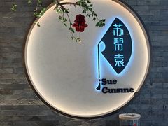 -苏帮袁Sue Cuisine(南开大悦城店)