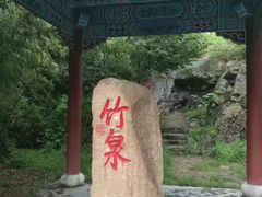-竹泉村旅游度假区