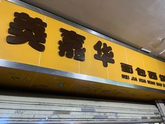 -美嘉华面包西饼店(红胜坊店)