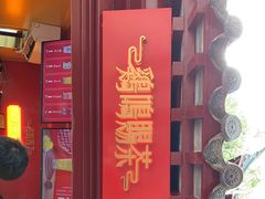 -鸡鸣赐茶(鸡鸣寺路店)