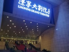 -辽宁大剧院