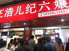 门面-王浩儿纪六孃甜皮鸭(乐山总店)