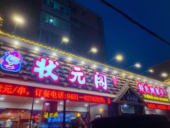 门面-状元阁烧烤(新华路总店)
