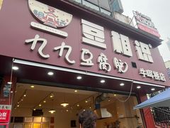 -豆相识•九九豆腐脑(牛咡桥店)