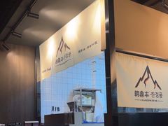 -韩鼎丰·韩国料理(林奥店)
