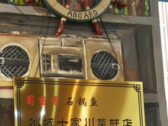 门面-蜀留香石锅鱼(六顺街店)