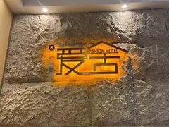-爱舍美景酒店(燕儿岛路地铁站店)