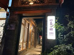 -四喜小胖·北京涮肉(五道营店)