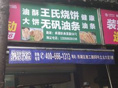 门面-文武王氏烧饼·无矾油条(西溪路店)