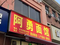-阿勇面馆(东书房路店)