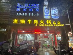 门面-老猫牛肉火锅(沙溪店)