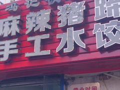 -一厂麻辣猪蹄