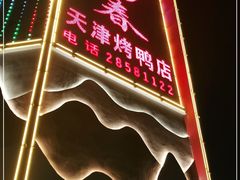 门面-正阳春鸭子楼(双港店)