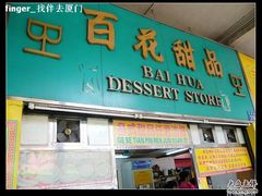 门面-百花传统甜品店(原址店)